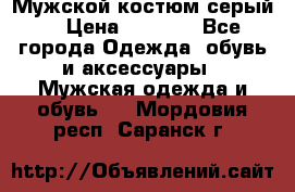 Мужской костюм серый. › Цена ­ 1 500 - Все города Одежда, обувь и аксессуары » Мужская одежда и обувь   . Мордовия респ.,Саранск г.